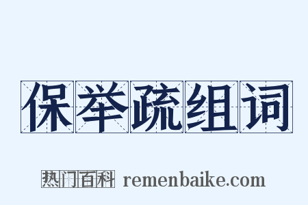 保举疏组词是什么意思的图片